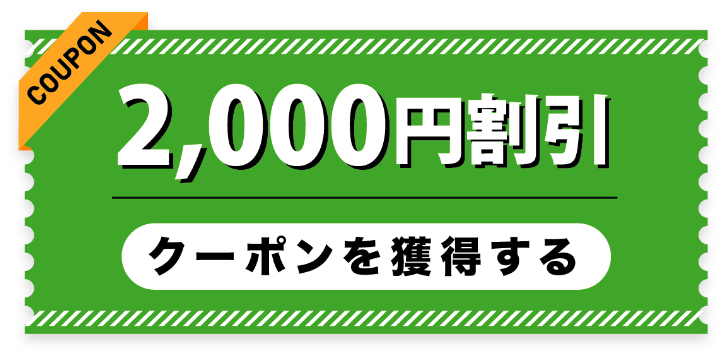 2000円割引 クーポンを獲得する