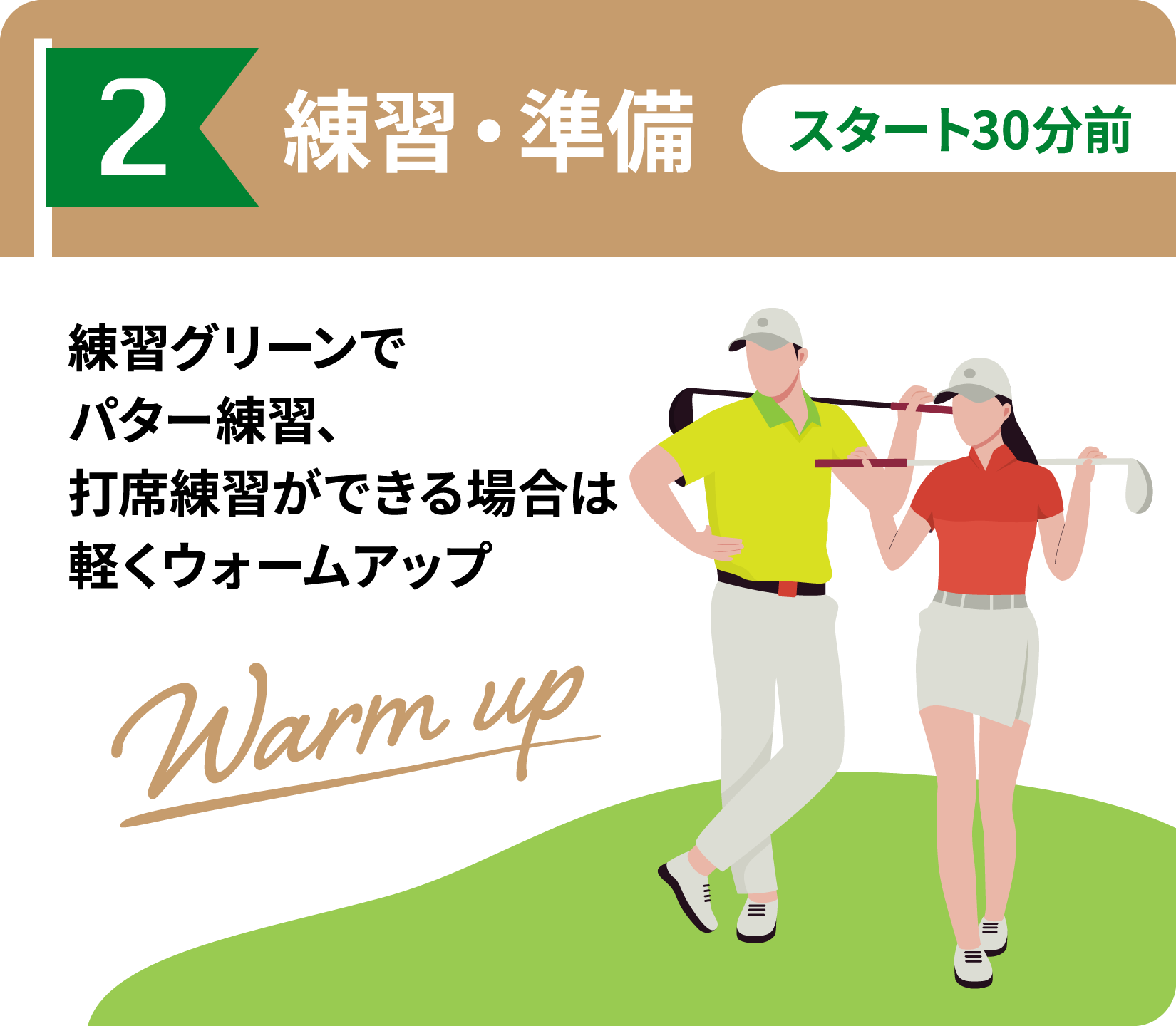 STEP2 練習・準備（スタート30分前）：練習グリーンでパター練習、打席練習ができる場合は軽くウォームアップ。