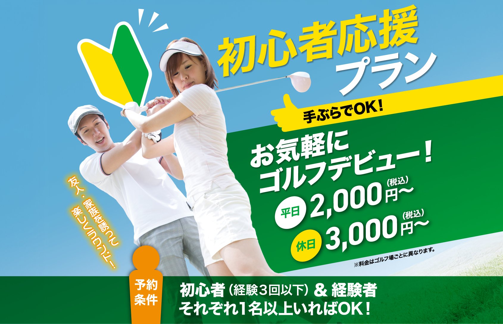 初心者応援プラン - 手ぶらでOK！お気軽にゴルフデビュー！平日2,000円～ 休日3,000円～ 初心者（経験3回以下）&経験者 それぞれ1名以上いればOK！