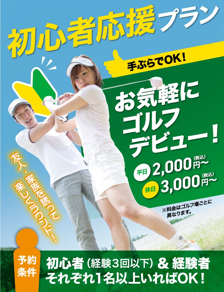 初心者応援プラン - 手ぶらでOK！お気軽にゴルフデビュー！