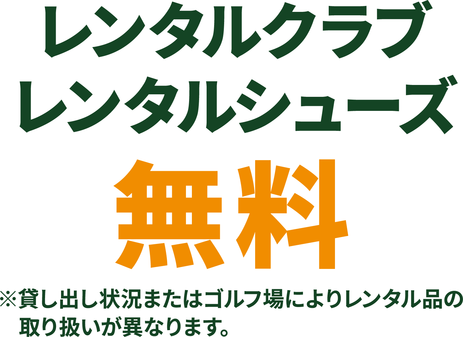 レンタルクラブ・レンタルシューズ無料 ※貸し出し状況またはゴルフ場によりレンタル品の取り扱いが異なります。