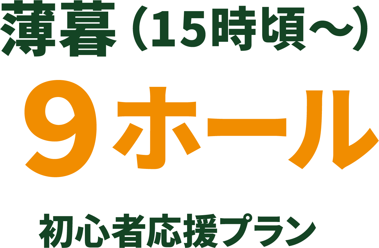 薄暮（15時ごろ〜）9ホール 初心者応援プラン