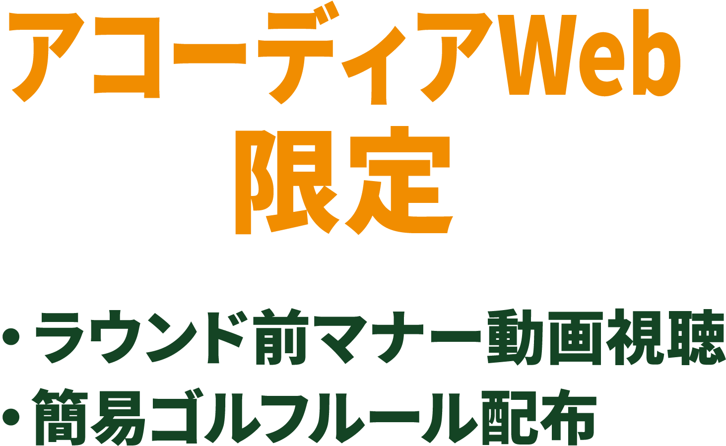 アコーディアWeb限定 ・ラウンド前マナー動画視聴 ・簡易ゴルフルール配布