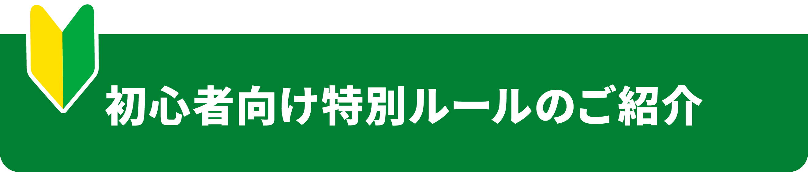 初心者向け特別ルールのご紹介
