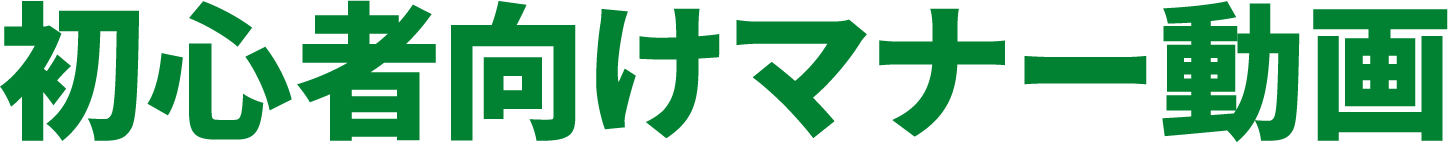 初心者向けマナー動画