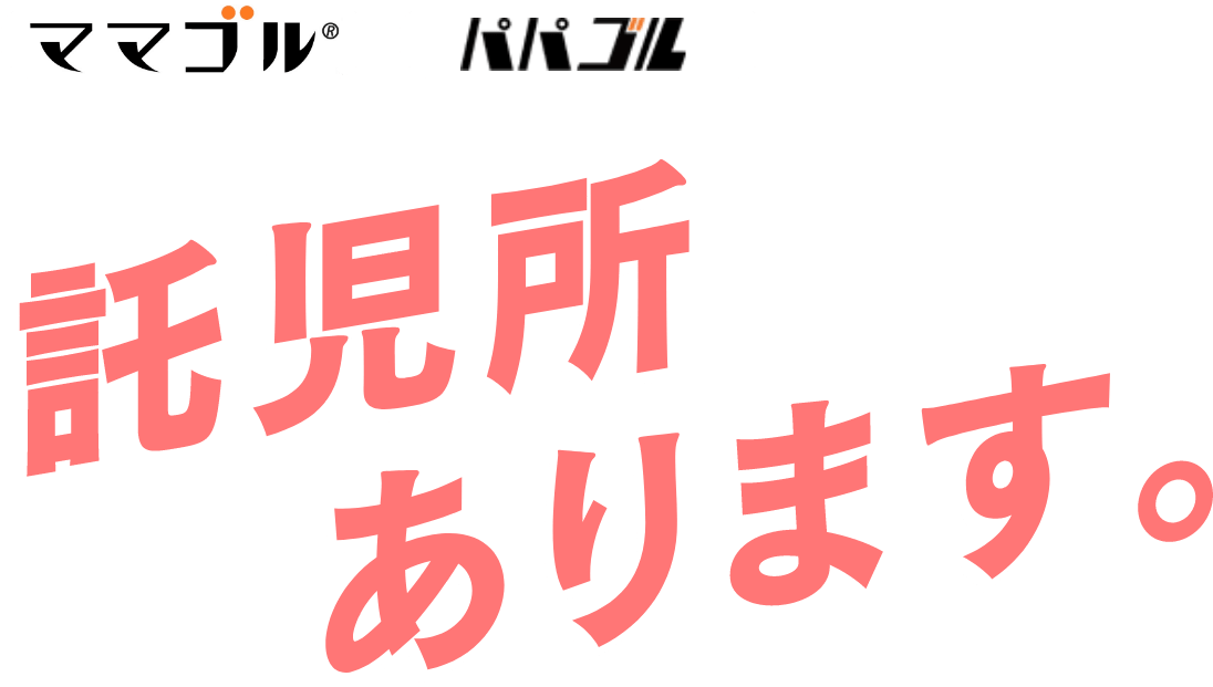 ママゴル パパゴル 託児所あります。