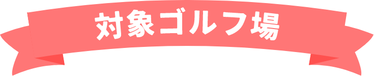 対象ゴルフ場