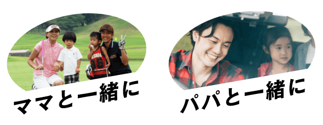 ママと一緒に パパと一緒に