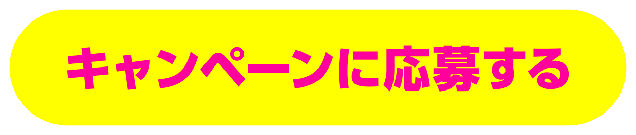 キャンペーンに応募する