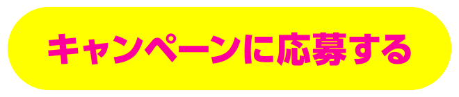 キャンペーンに応募する