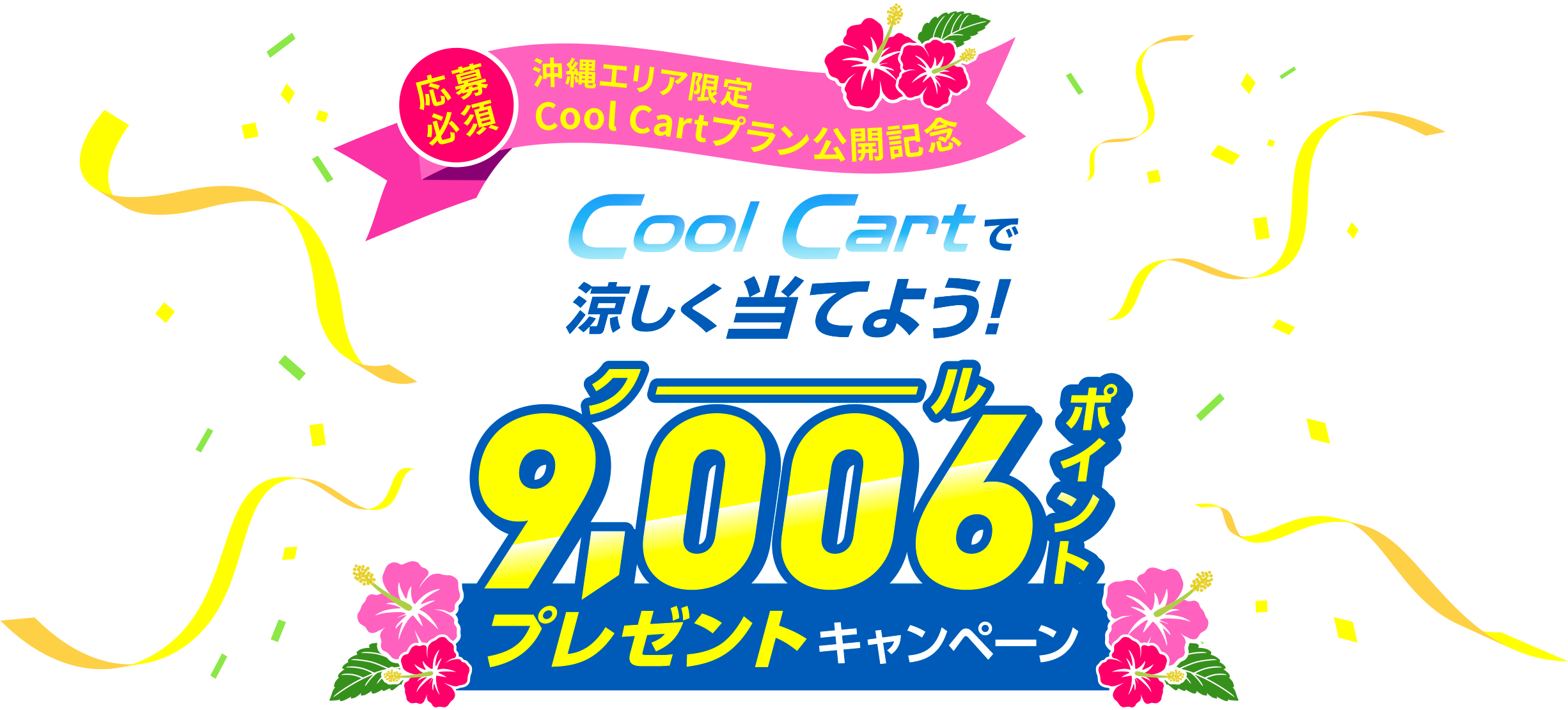 cool cartで涼しく当てよう！9,006ポイントプレゼントキャンペーン