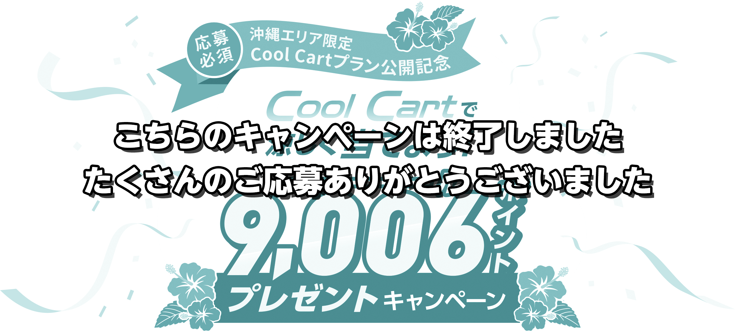 cool cartで涼しく当てよう！9,006ポイントプレゼントキャンペーン
