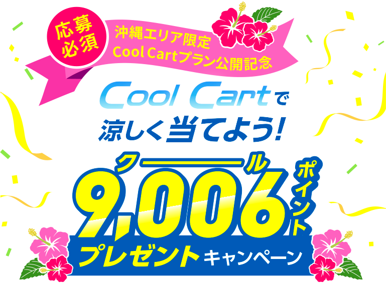 cool cartで涼しく当てよう！9,006ポイントプレゼントキャンペーン