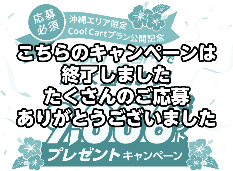 cool cartで涼しく当てよう！9,006ポイントプレゼントキャンペーン