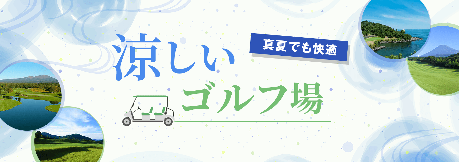真夏でも快適に涼しいゴルフ場