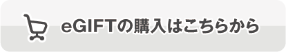 eGIFTの購入はこちらから