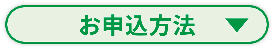 お申込方法