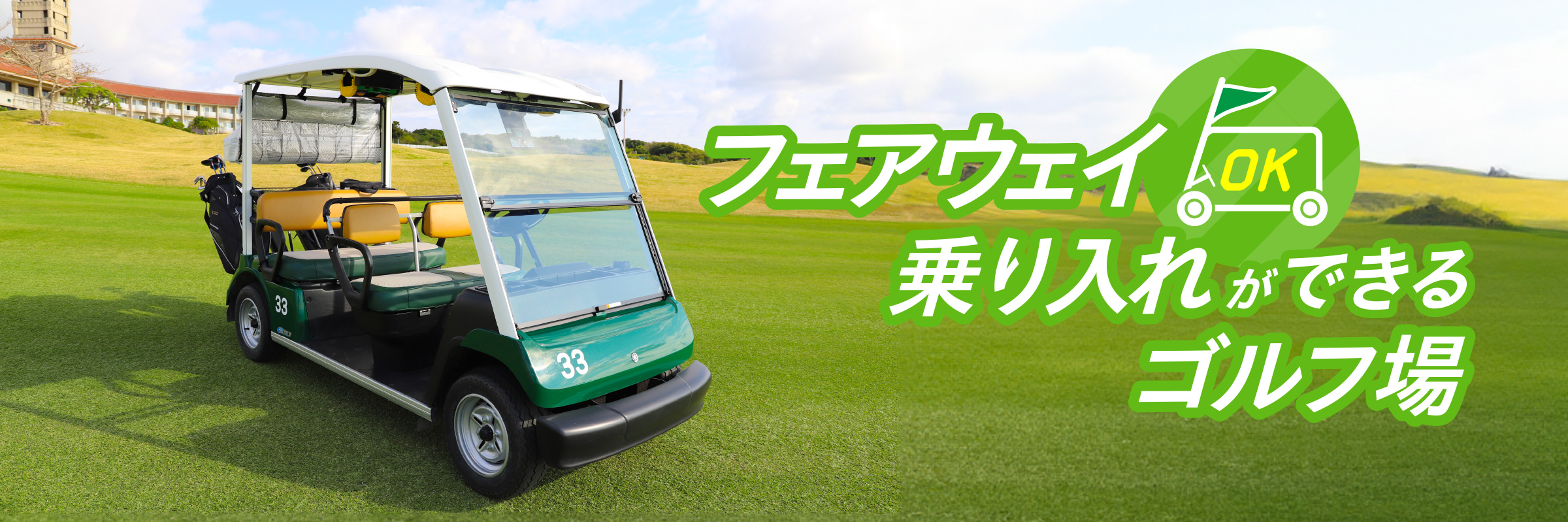 フェアウェイ乗り入れができるゴルフ場