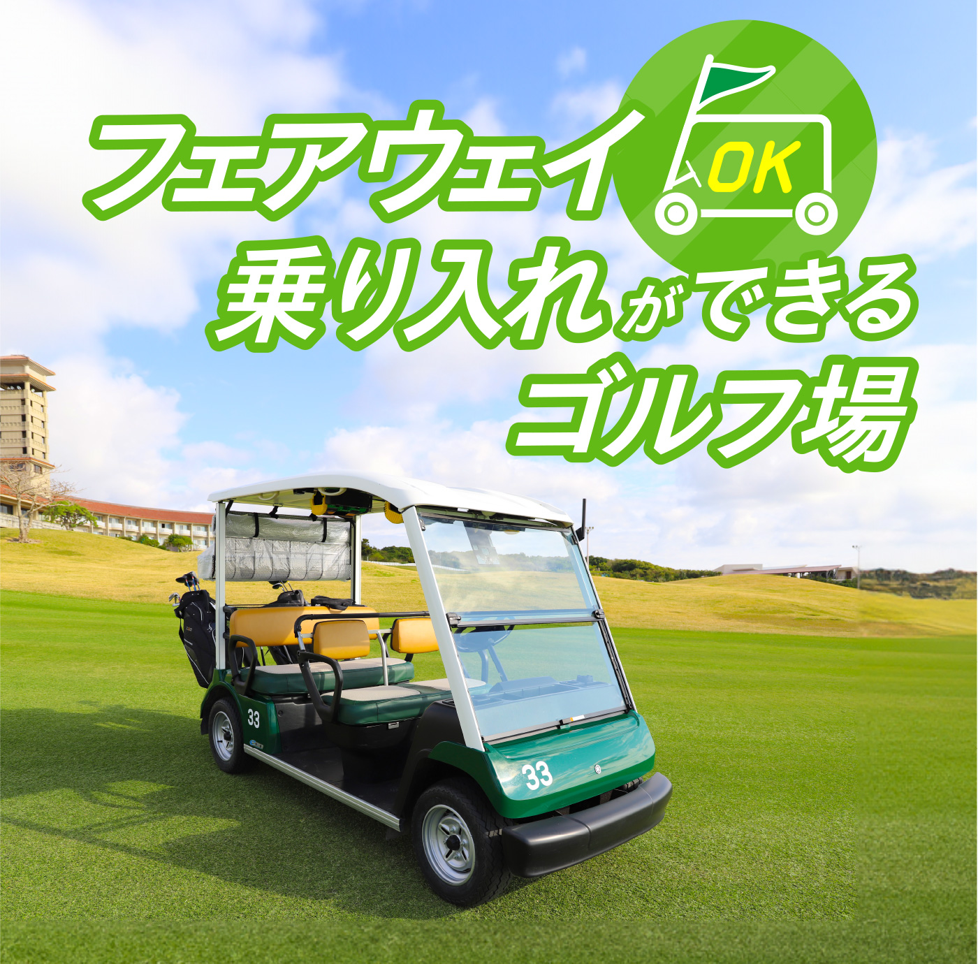 フェアウェイ乗り入れができるゴルフ場