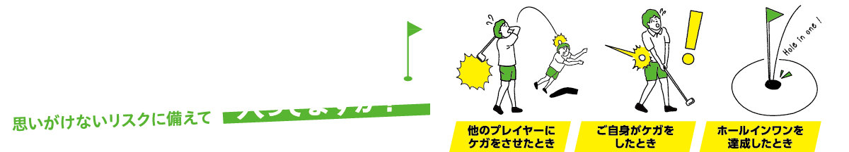 ゴルファー保険入ってますか？