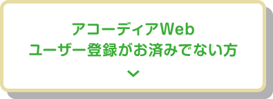 アコーディアWebユーザー登録がお済みでない方