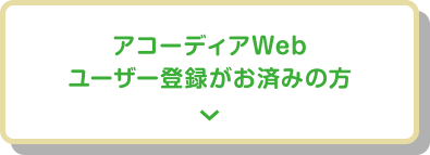 アコーディアWebユーザー登録がお済みの方