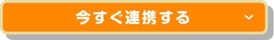 今すぐ連携する