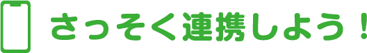 さっそく連携しよう！