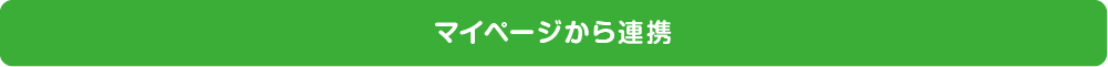 マイページから連携