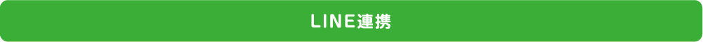 LINE連携