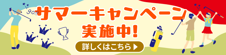 サマーキャンペーン実施中！