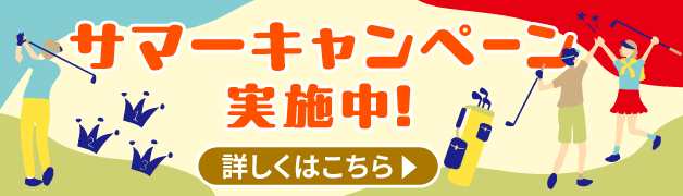 サマーキャンペーン実施中！