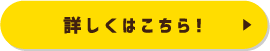 詳しくはこちら！