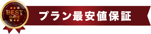 プラン最安値保証