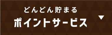 どんどん貯まるポイントサービス