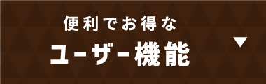 便利でお得なユーザー機能
