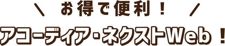 お得で便利！アコーディアWeb！