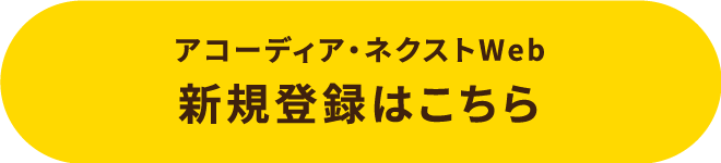 アコーディアWeb新規登録はこちら