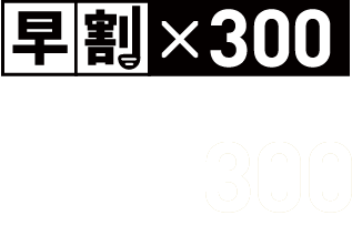 早割×300　対象のプランのご予約・プレーでもれなく　プレー人数×300ポイント