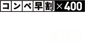 コンペ早割×400　3組9名以上なら　プレー人数×400ポイント