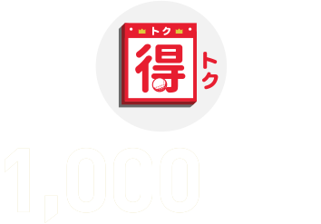 得　1,000ポイントプレゼント！