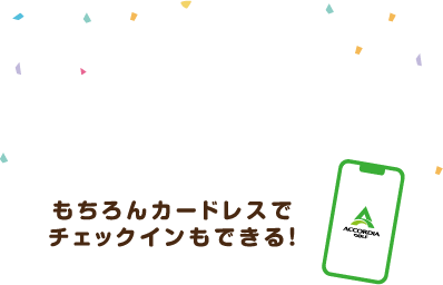 LINE限定クーポンが届く！もちろんカードレスでチェックインもできる！