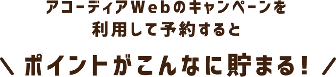 アコーディアWebのキャンペーンを利用して予約するとポイントがこんなに貯まる!