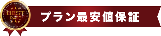 プラン最安値保証