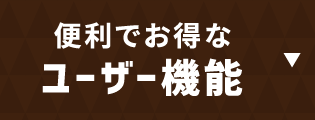 便利でお得なユーザー機能