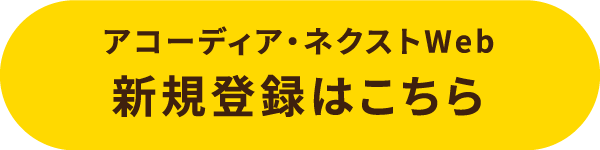 アコーディアWeb新規登録はこちら