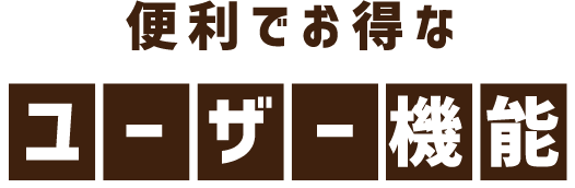 便利でお得なユーザー機能