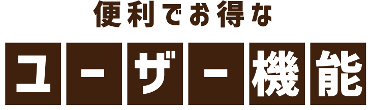 便利でお得なユーザー機能
