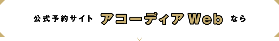 公式予約サイトアコーディアWebなら