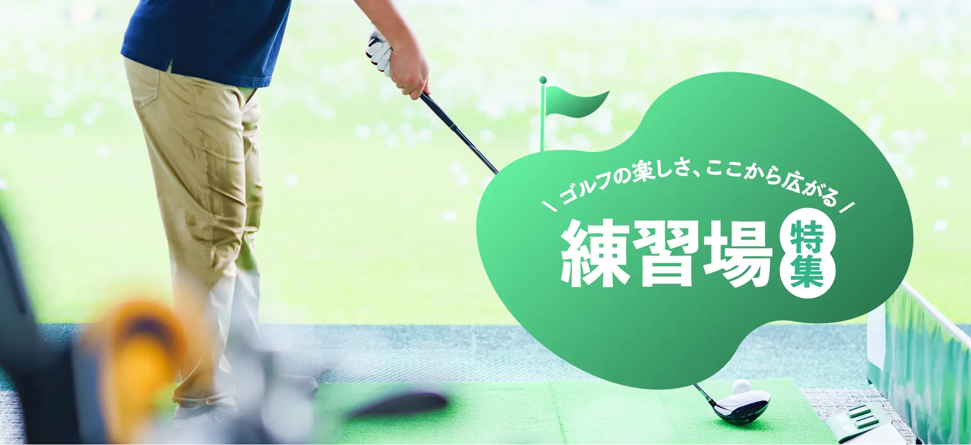 ゴルフの楽しさ、ここから広がる 練習場特集